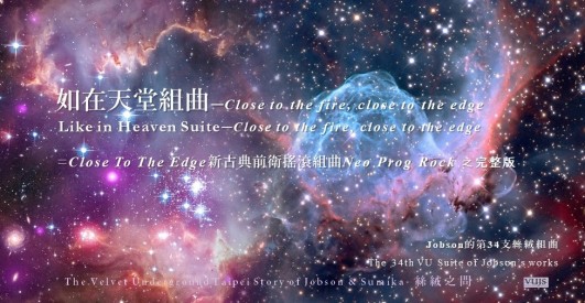 34 VU Suite 如在天堂組曲—Close to the fire close to the edge Close To The Edge 新古典前衛搖滾組曲 Neo Prog Rock cosmos 1 (2)
